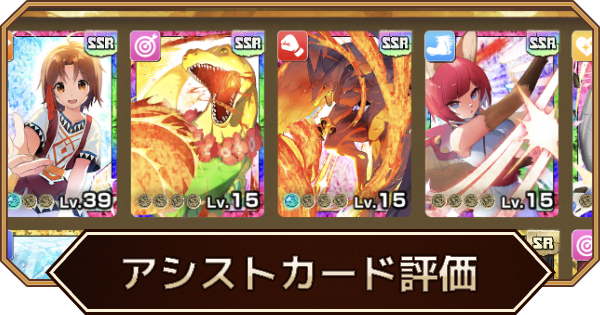 アシストカードの評価一覧｜絞り込み機能付き