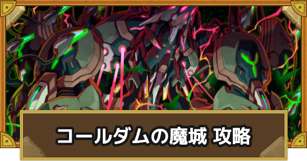 【サモンズボード】コールダムの魔城 攻略情報とおすすめキャラ