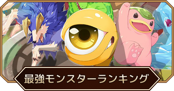 最強キャラ(モンスター)評価ランキング｜血統別ランク