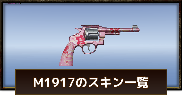 【荒野行動】M1917スキンの入手方法一覧