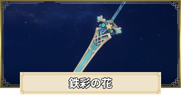 【原神】鉄彩の花の評価とおすすめキャラ