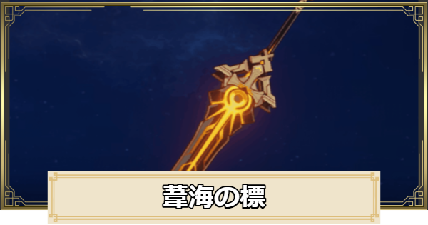 【原神】葦海の標の評価とおすすめキャラ