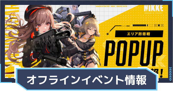 オフライン/店舗イベント情報まとめ
