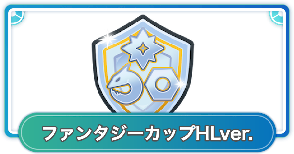 【ポケモンGO】ファンタジーカップHLver.のおすすめポケモンとパーティ
