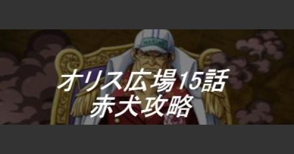 トレクル マリンフォード オリス広場15話 終わりなき闘争 攻略 ワンピース トレジャークルーズ ゲームウィズ