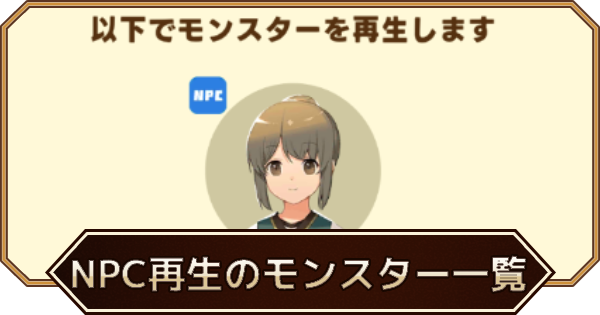NPC再生で手に入るモンスター一覧
