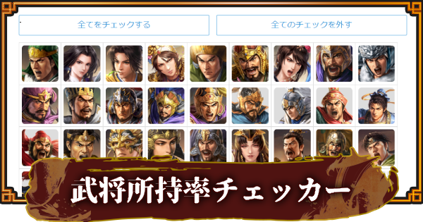 【三國志 覇道】LR・UR武将所持率チェッカー