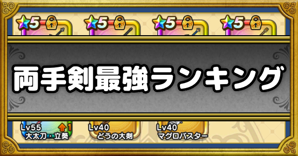 【ドラクエウォーク】両手剣のおすすめ最強武器｜両手持ちのメリットとデメリット【DQウォーク】
