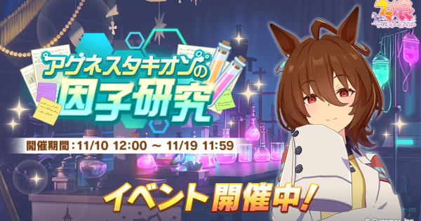 【ウマ娘】アグネスタキオンの因子研究のやり方と報酬