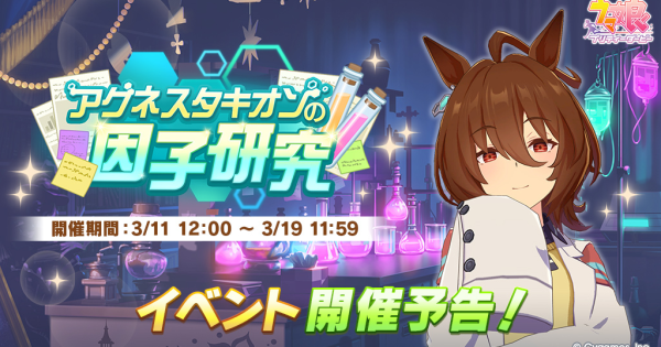 【ウマ娘】アグネスタキオンの因子研究のやり方と報酬