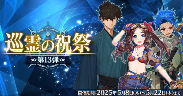 【FGO】巡霊の祝祭で交換できる配布サーヴァントと交換優先度