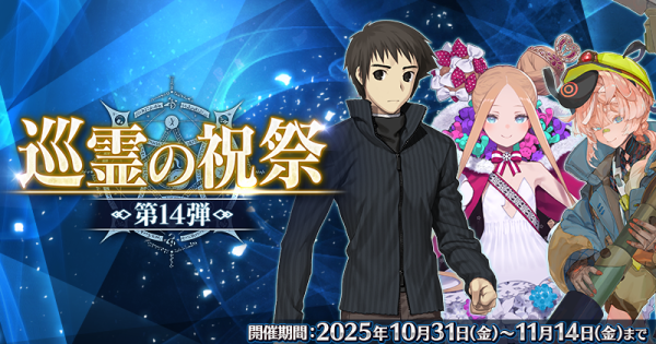 【FGO】巡霊の祝祭で交換できる配布サーヴァントと交換優先度