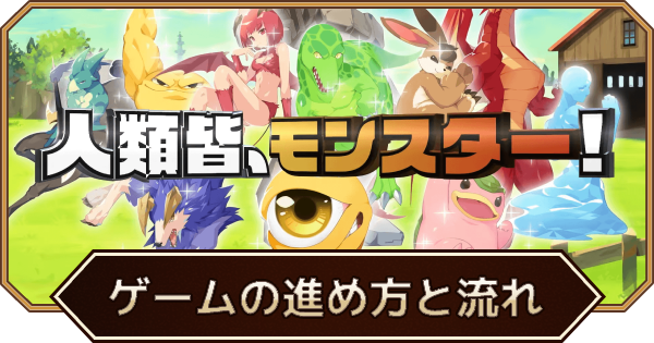 ゲームの進め方と流れ｜エンドコンテンツ