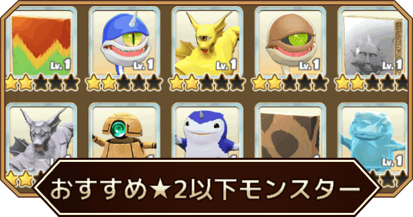 低レアモンスター