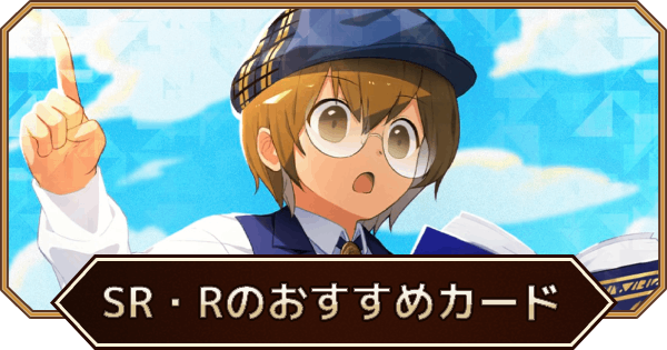 最強SR・Rアシストカードランキング