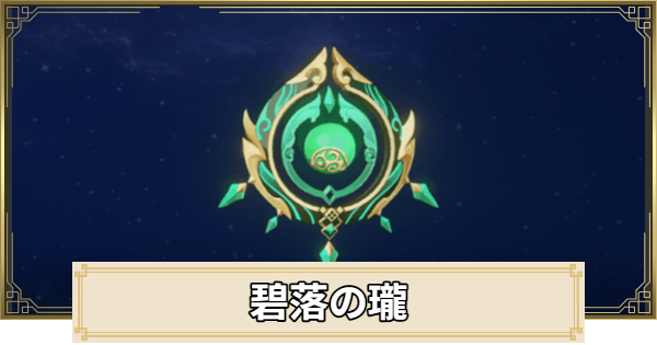 【原神】碧落の瓏の評価とおすすめキャラ