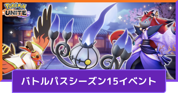 【ポケモンユナイト】バトルパスシーズン15のイベントスケジュールと内容【UNITE】
