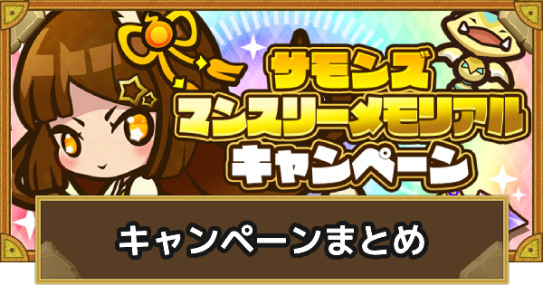 【サモンズボード】マンスリーメモリアルキャンペーン情報まとめ