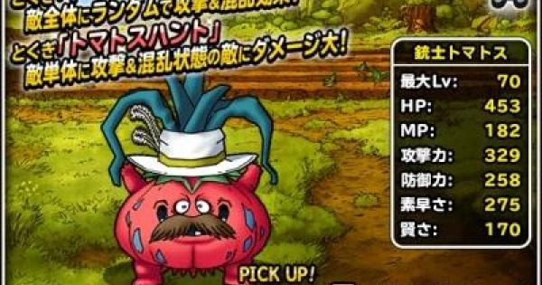 Dqmsl 銃士トマトス A の評価とステータス ゲームウィズ Gamewith