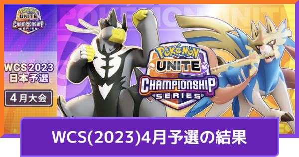 【ポケモンユナイト】WCS2023日本予選4月大会の結果【UNITE】