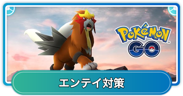 【ポケモンGO】エンテイレイド対策おすすめポケモン