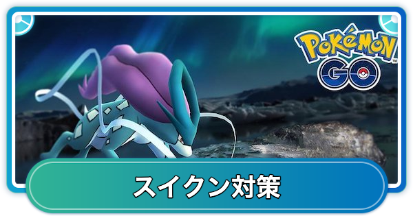 スイクンレイド対策おすすめポケモン