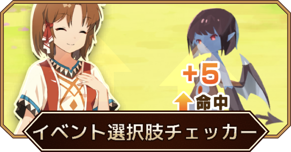 イベント選択肢チェッカー（逆引き検索ツール）