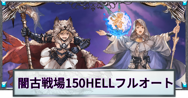 150HELLフルオ