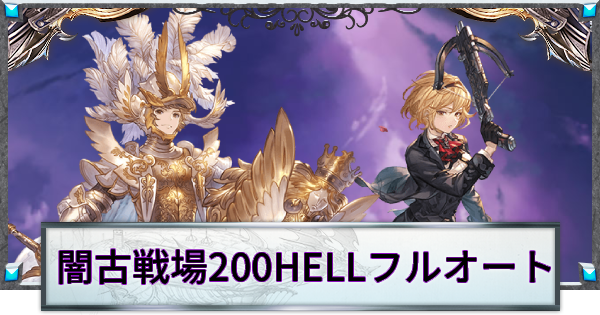 【グラブル】闇古戦場200HELLフルオート周回編成【グランブルーファンタジー】