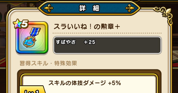 【ドラクエウォーク】スラいいね！の勲章＋の錬金性能と入手方法【DQウォーク】