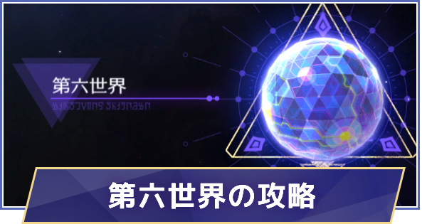 第六世界の攻略