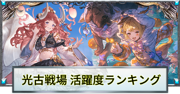 【グラブル】光古戦場活躍度ランキングメーカー｜2026年9月版【グランブルーファンタジー】