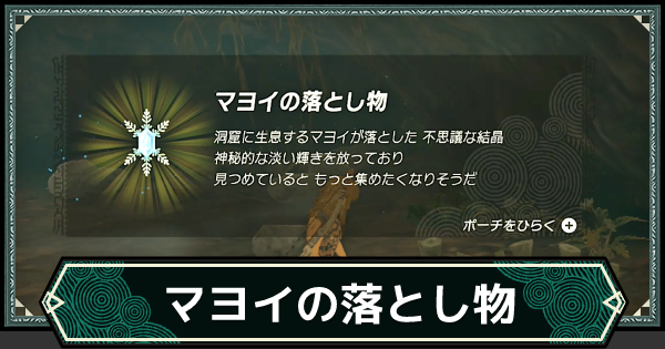 【ティアキン】マヨイの落とし物の入手場所と交換に必要な数【ゼルダの伝説ティアーズオブザキングダム】