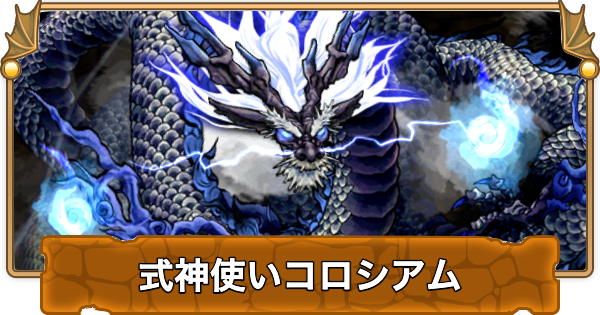 【パズドラ】式神使いコロシアムの攻略と周回パーティ