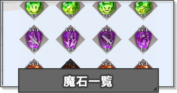 F級冒険者】魔石一覧【F級冒険者成長物語】 - ゲームウィズ