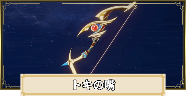 【原神】トキの嘴の評価とおすすめキャラ