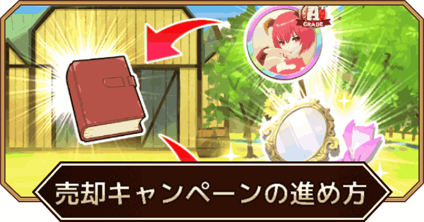 【LINEモンスターファーム】売却キャンペーンの進め方【LINEMF】