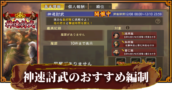 神速討武のおすすめ編制と進め方