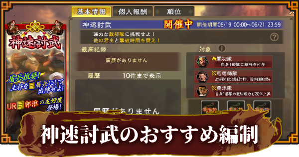 【三國志 覇道】神速討武のおすすめ編制と進め方