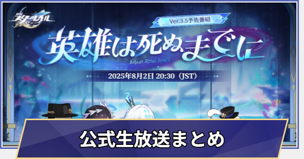 【崩壊スターレイル】生放送情報まとめ(Ver.3.4予告番組)