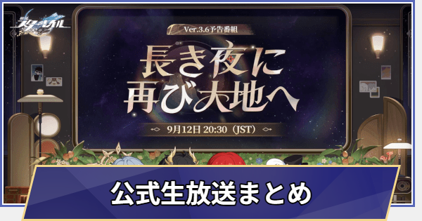 生放送情報まとめ