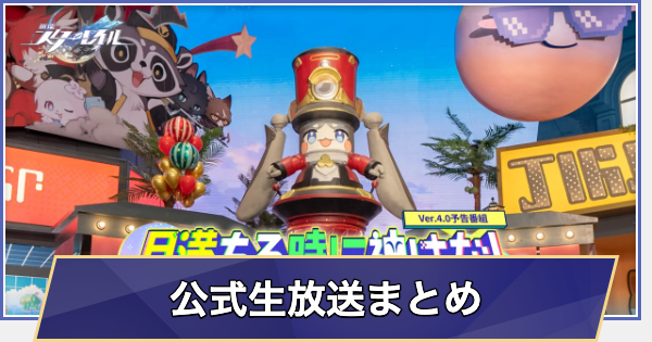 【崩壊スターレイル】Ver.4.0生放送情報まとめ(2/6放送)