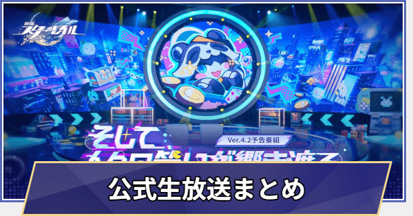 【崩壊スターレイル】Ver.4.2生放送情報まとめ(4/10放送)