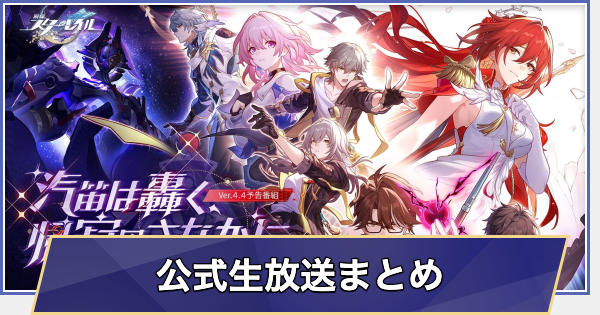 【崩壊スターレイル】Ver.4.4予告番組/生放送情報(7/3放送)