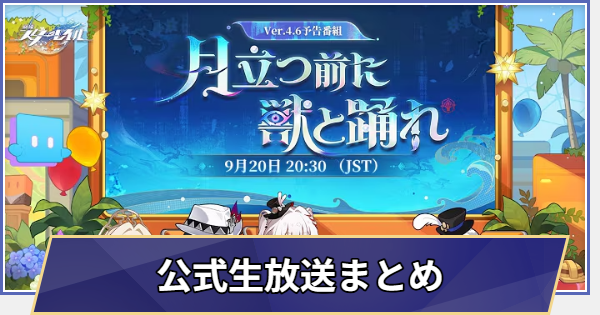 【崩壊スターレイル】Ver.4.6予告番組/生放送情報(9/20放送)