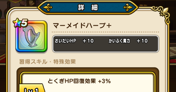 【ドラクエウォーク】マーメイドハープ＋の錬金性能と入手方法【DQウォーク】