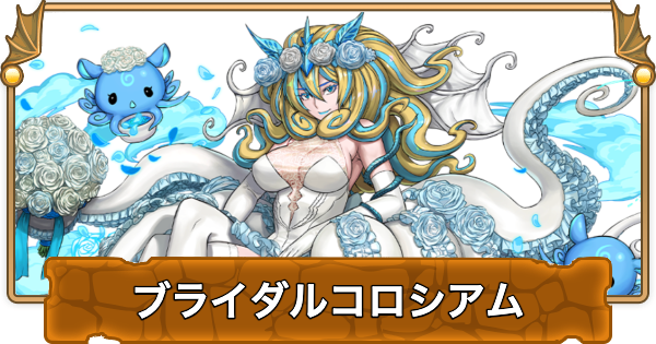 【パズドラ】ブライダルコロシアムの攻略と周回パーティ