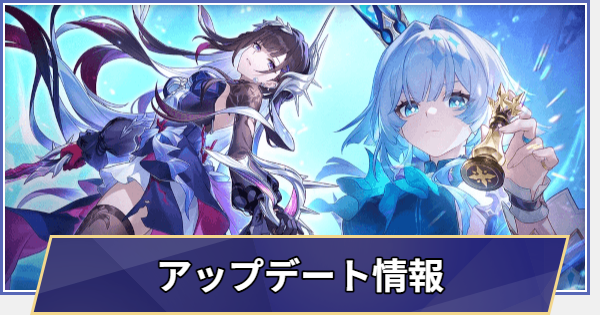 メンテナンス・アプデ情報まとめ