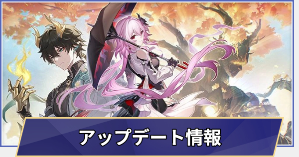 メンテナンス・アプデ情報まとめ