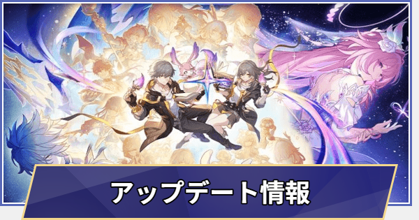 メンテナンス・アプデ情報まとめ